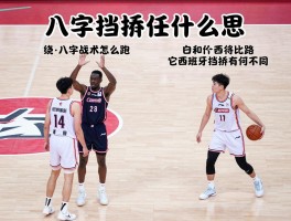 八字挡拆是什么意思,绕八字战术怎么跑,它和西班牙挡拆有何不同