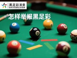 黑足彩,如何识别黑足彩陷阱,参与黑足彩有什么后果,怎样举报黑足彩
