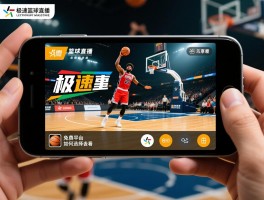 极速篮球直播,免费平台有哪些,如何选择,手机怎么看