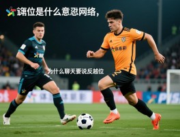 反越位是什么意思网络,网络用语反越位怎么用,和足球有关系吗,为什么聊天要说反越位