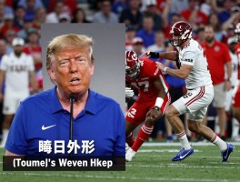 特朗普被橄榄球员撞飞,视频是真实的吗,主角身份是谁,制作目的是什么