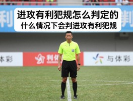 进攻有利犯规怎么判定的,什么情况下会判进攻有利犯规,裁判判罚标准,如何掌握有利原则