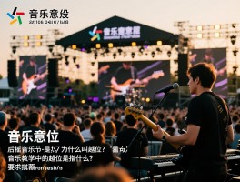 音乐越位是什么意思,后摇音乐节为什么叫越位,音乐教学中的越位是指什么