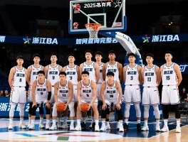 浙江篮球队队员名单丨2025最新阵容,CBA和浙BA有什么区别,如何查询完整名单