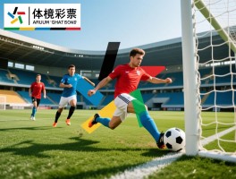 简述足球越位是什么意思,判罚标准,常见误区,图解分析