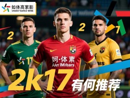 2k17好用球员,如何选择,哪些高性价比,各位置有何推荐