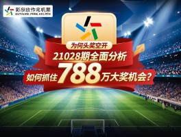 足彩21028期全面分析，为何头奖空开，如何抓住788万大奖机会？
