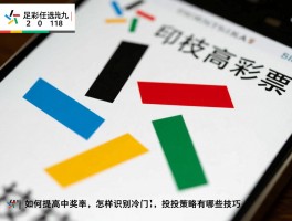 足彩任选九2018丨如何提高中奖率,怎样识别冷门,投注策略有哪些技巧