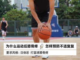 打篮球胫骨痛丨为什么运动后胫骨疼,如何快速缓解,怎样预防不适复发