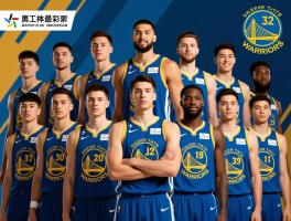 勇士最新球员名单,新赛季阵容有哪些变化,核心球员是谁,阵容年龄结构如何