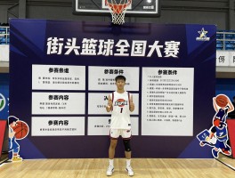 街头篮球全国大赛如何报名,赛制是什么,2025冠军是谁,参赛条件有哪些