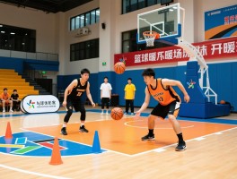 篮球暖场活动,如何策划篮球暖场,篮球暖场游戏有哪些,篮球暖场活动方案