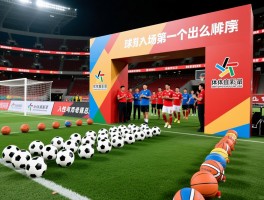 球员入场全解析,足球篮球入场顺序怎么排,为何希腊总第一个出场,个性入场仪式如何设计