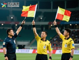 足球边裁旗语详解,不同情况怎么举旗,如何看懂旗语信号