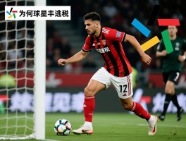 球员逃税丨为何球星逃税屡见不鲜,常见逃税手法有哪些,如何区分合理避税与非法逃税