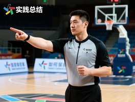 篮球裁判实践总结,如何快速提升执裁水平,新手裁判常见失误有哪些,怎样保持判罚尺度一致