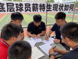 底层球员生存现状如何,底层球员薪水到底多低,底层球员怎么维持生活