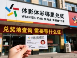 足彩体彩哪里兑奖,兑奖地点如何查询,需要带什么证件,时间限制多久