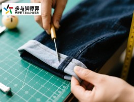 附近裁裤脚边,裁裤脚多少钱一次,裁裤脚原边怎么处理,裤脚长了怎么办自己改