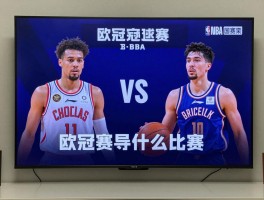 欧冠篮球是什么比赛,和NBA有什么区别,怎么观看直播