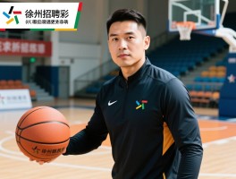 徐州招聘篮球教练有什么要求,薪资待遇怎么样,去哪应聘更靠谱