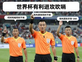 世界杯有利进攻吹哨,裁判何时鸣哨何时不吹,有利原则手势解读,VAR如何影响有利进攻