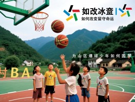 大山篮球,篮球如何改变留守儿童命运,村BA为何火爆出圈,山区篮球少年如何圆梦