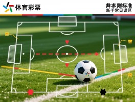 足球越位定位是什么意思,规则图解,判罚标准,新手常见误区