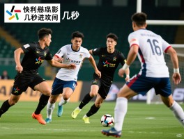有利进攻是几秒进攻一次，快攻最佳时机是几秒，早期进攻如何把握时间，二次进攻几秒内完成