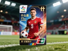 传奇球员卡丨什么是传奇球员卡,如何获得传奇球员卡,传奇球员卡价值多少