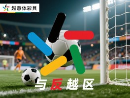 越位具体是什么意思,越位规则如何判断,越位犯规怎么判罚,与反越位区别在哪