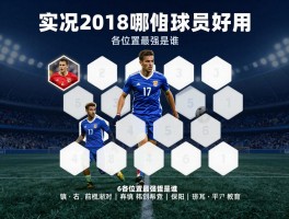 实况2018球员：哪些球员好用，如何搭配阵容，各位置最强是谁