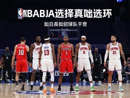 NBA球员选项,具体规则是什么,如何影响球队阵容,球员该如何选择