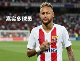 嘉实多球员,什么是嘉实多指数,内马尔为何成为其代言人,如何用数据分析球员表现