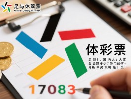 足彩17083国内,大奖金额多少,冷门如何分析,中奖策略是什么