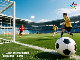 足球规则里的越位是什么意思,判罚标准是什么,新手如何快速理解