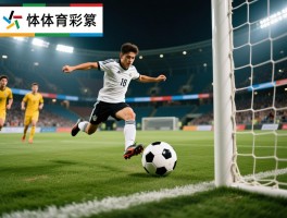 足球越位是什么意思,规则图解,判罚标准,新手如何快速判断,什么情况下不算越位