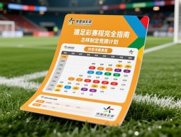 竞猜足彩赛程完全指南,如何查询最新赛程,怎样制定竞猜计划