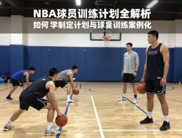 NBA球员训练计划全解析,如何科学制定计划,球星训练案例分享,与业余训练区别