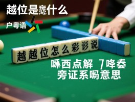 越位是什么意思粤语翻译,粤语越位怎么说,噏西点解,旁证系咩意思