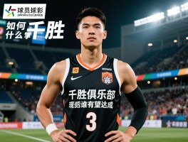 千胜球员深度揭秘：什么是千胜球员,如何加入千胜俱乐部,现役谁有望达成