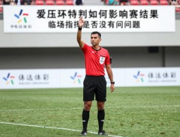 伊万沙特边裁，争议判罚如何影响比赛结果，临场指挥是否存在问题，赛后如何申诉