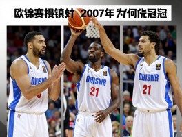 欧锦赛篮球俄罗斯：历史战绩如何,2007年为何能夺冠,有哪些传奇球星