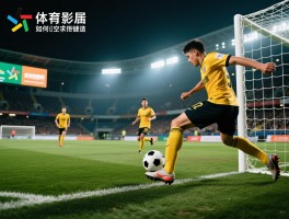 足球进攻方有利,如何利用空间创造机会,进攻战术有哪些关键原则