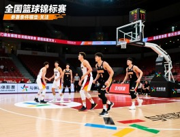 全国篮球锦标赛丨参赛条件有哪些,最新赛程如何安排,哪些球队值得关注