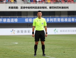 足球中如何判定进攻有利,裁判判罚标准是什么,哪些情况适用有利原则？