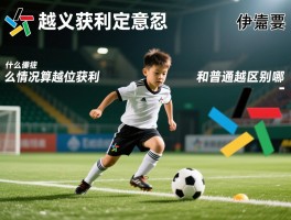 越位获利定义是什么意思,什么情况算越位获利,和普通越位区别在哪