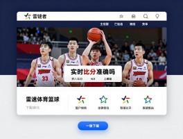 雷速体育篮球,实时比分准确吗,功能有哪些,怎么下载安装