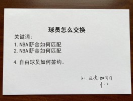 球员怎么交换,转会费如何计算,NBA薪金如何匹配,自由球员如何签约