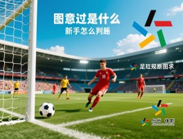 越位是什么意思图,越位规则图解,足球新手怎么判断越位